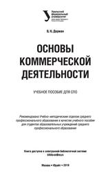 Основы коммерческой деятельности, Учебное пособие для СПО, Дорман В.Н., 2019