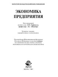 Экономика предприятия, учебник для вузов, Горфинкель В.Я., Швандар В.А., 2007