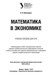 Математика в экономике, Шевалдина О.Я., 2019