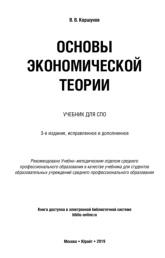 Основы экономической теории, Коршунов В.В., 2019