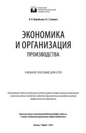 Экономика и организация производства, Воробьева И.П., Селевич О.С., 2019
