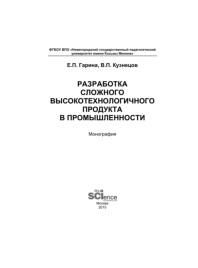 Разработка сложного высокотехнологичного продукта в промышленности, монография, Гарина Е.П., Кузнецов В.П., 2015