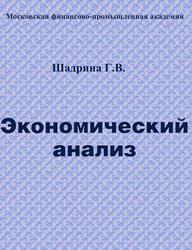 Экономический анализ, Шадрина Г.В., 2005