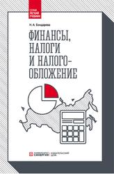 Финансы, Налоги и налогообложение, Бондарева Н.А., 2018