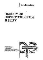 Экономия электроэнергии в быту, Кораблев В.П., 1987
