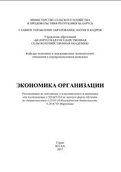 Экономика организации, Рекомендации по подготовке к вступительным испытаниям, Кулаков В.Н., Гридюшко А.Н., 2017