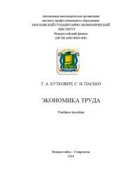 Экономика труда, Учебное пособие, Куткович Т.А., Пасько С.Н., 2016 