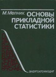Основы прикладной статистики, Мелник М., 1983