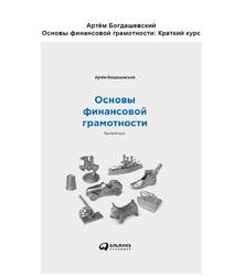 Основы финансовой грамотности, Краткий курс, Богдашевский А., 2018