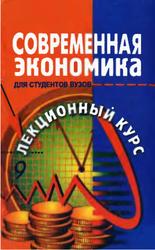 Современная экономика, Лекционный курс, Многоуровневое учебное пособие, 2000