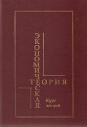 Экономическая теория, Курс лекций, Гиенко Г.В., Лаптева А.А., Мишарева А.А., 2001