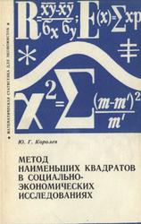 Метод наименьших квадратов в социально-экономических исследованиях, Королев Ю.Г., 1980