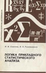 Логика прикладного статистического анализа, Елисеева И.И., Рукавишников В.О., 1982