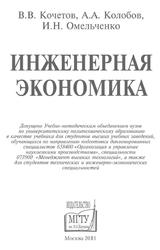 Инженерная экономика, Учебник, Кочетов В.В., 2011