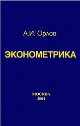 Эконометрика, Орлов А.И., 2004