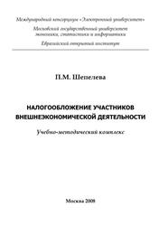 Налогообложение участников внешнеэкономической деятельности, Шепелева П.М., 2008