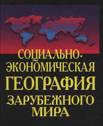 Социально-экономическая география зарубежного мира, Вольский В.В., 1998