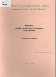 Основы профессионального развития экономистов, Методическое пособие, Стадниченко Л.И., 2010