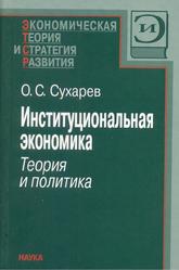  Институциональная экономика, Теория и политика, Сухарев О.С., 2008