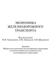 Экономика железнодорожного транспорта, Учебник, Терёшина Н.П., Левицкая Л.П., Шкурина Л.В., 2012