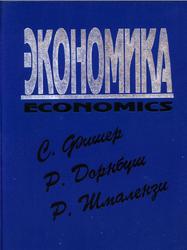 Экономика, Фишер С., Дорнбуш Р., Шмалензи Р., 1993