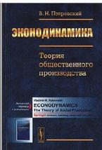 Эконодинамика, Теория общественного производства, Покровский В.Н., 2014