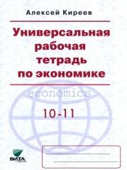 Универсальная рабочая тетрадь по экономике, пособие для 10—11 классов, Киреев А., 2018