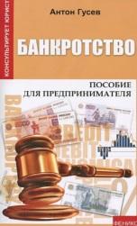 Банкротство, Гусев А., 2012 Банкротство, Гусев А., 2012