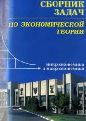 Сборник задач по экономической теории, микроэкономика и макроэкономика, 2009