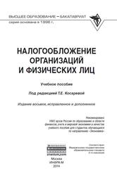 Налогообложение организаций и физических лиц, Учебное пособие, Косарева Т.Е., 2014