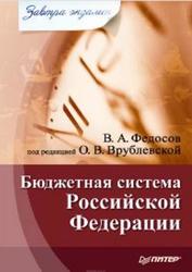 Бюджетная система Российской Федерации, Федосов В.А., 2009