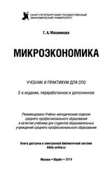 Микроэкономика, Учебник и практикум для СПО, Маховикова Г.А., 2019