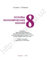 Основы экономических знаний, 8 класс, Сариков Э., Хайдаров Б., 2019