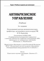 Антикризисное управление, Ларионов И.К., 2019