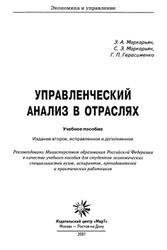 Управленческий анализ в отраслях, Маркарьян Э.А., Маркарьян С.Э., Герасименко Г.П., 2007