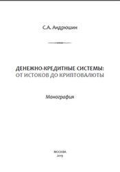 Денежно-кредитные системы, От истоков до криптовалюты, Монография, Андрюшин С.А., 2019