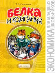 Белка и компания, Экономика для детей в сказках, играх и задачках, Смирнова Т.В., 2013