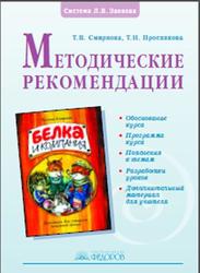 Экономика, Методические рекомендации, Смирнова Т.В., Проснякова Т.Н., 2008