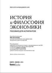 История и философия экономики, Конотопов М.В., 2014