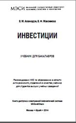 Инвестиции, Аскинадзи В.М., Максимова В.Ф., 2014