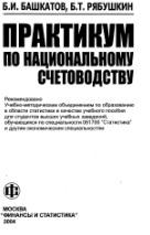 Практикум по национальному счетоводству, Башкатова Б.И., Рябушкин Б.Т., 2004