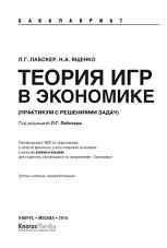 Теория игр в экономике, практикум с решениями задач, Лабскер Л.Г., Ященко Н.А., 2014