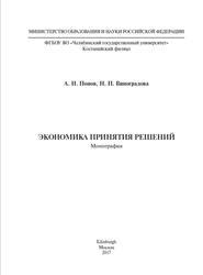 Экономика принятия решений, Монография, Попов А.Н., Виноградова Н.П., 2017