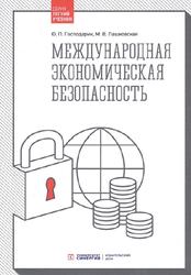 Международная экономическая безопасность, Господарик Ю.П., Пашковская М.В., 2016