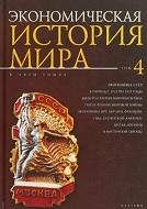 Экономическая история мира, в 5 томах, том 4, Конотопов М.В., 2018