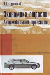 Экономика отрасли, Автомобильный транспорт, Туревский И.С., 2011