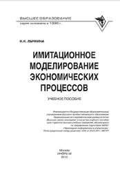 Имитационное моделирование экономических процессов, Лычкина Н.Н., 2012