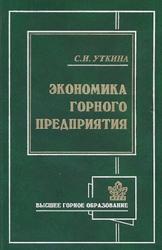 Экономика горного предприятия, Уткина С.И., 2003