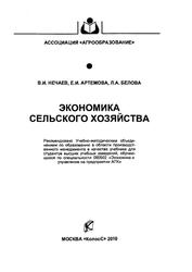 Экономика сельского хозяйства, Нечаев В.И., Артемова Е.И., Белова Л.А., 2010
