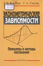 Эконометрические зависимости, принципы и методы построения, Клейнер Г.Б., Смоляк С.А., 2000